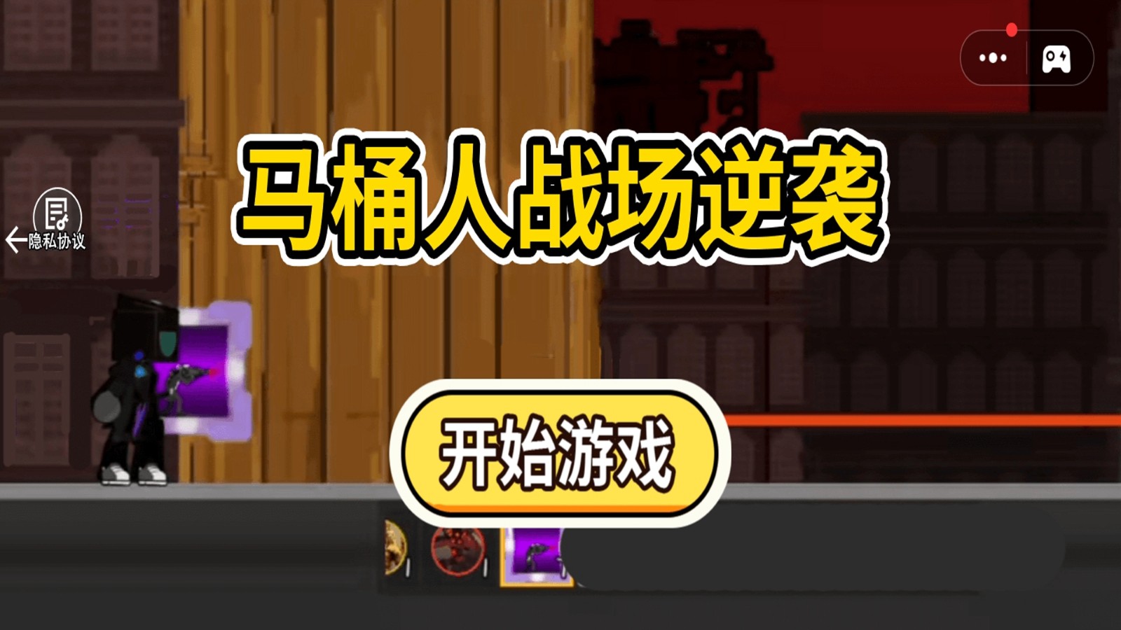 马桶人战场逆袭(3)