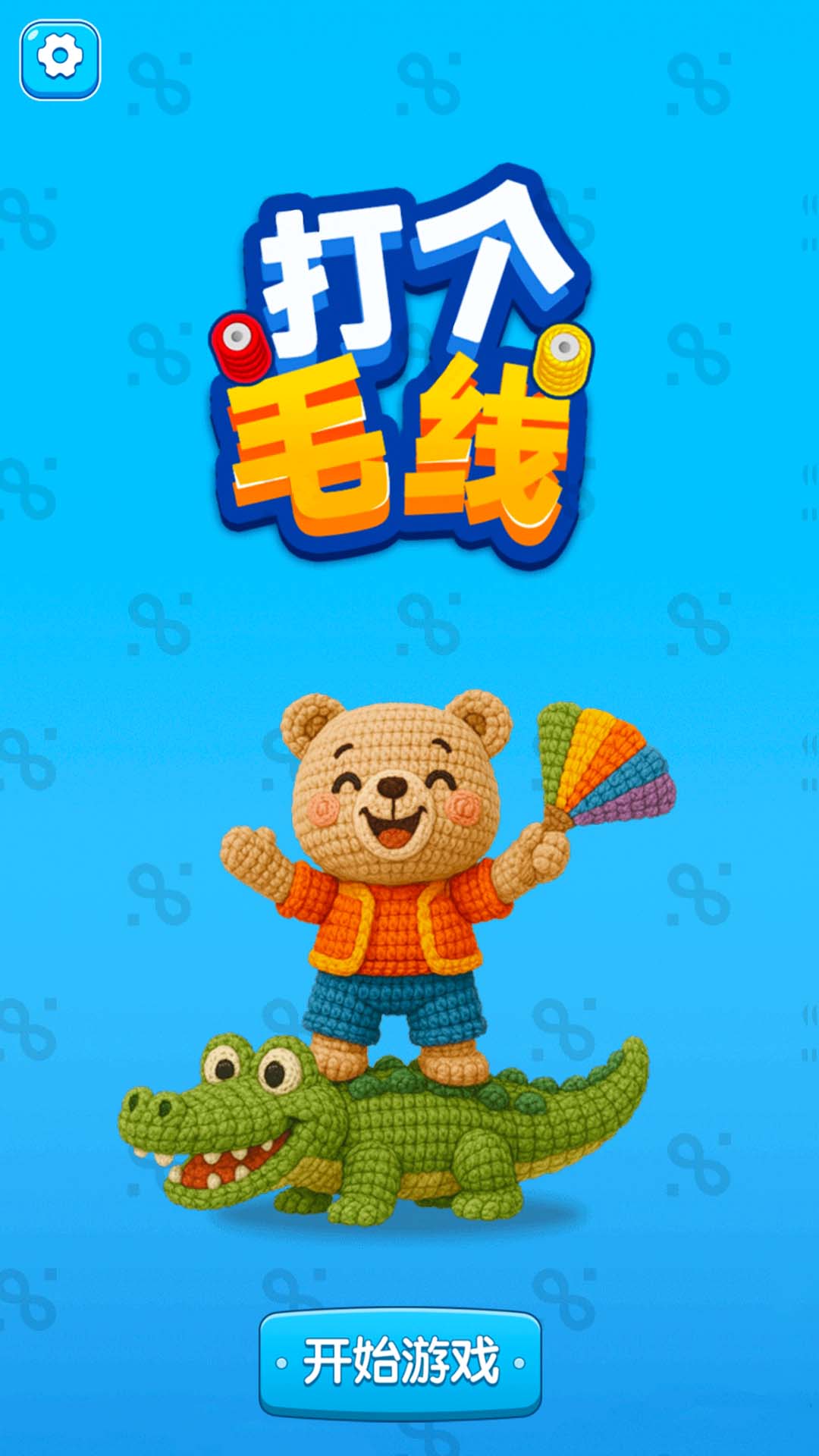 打个毛线(3)