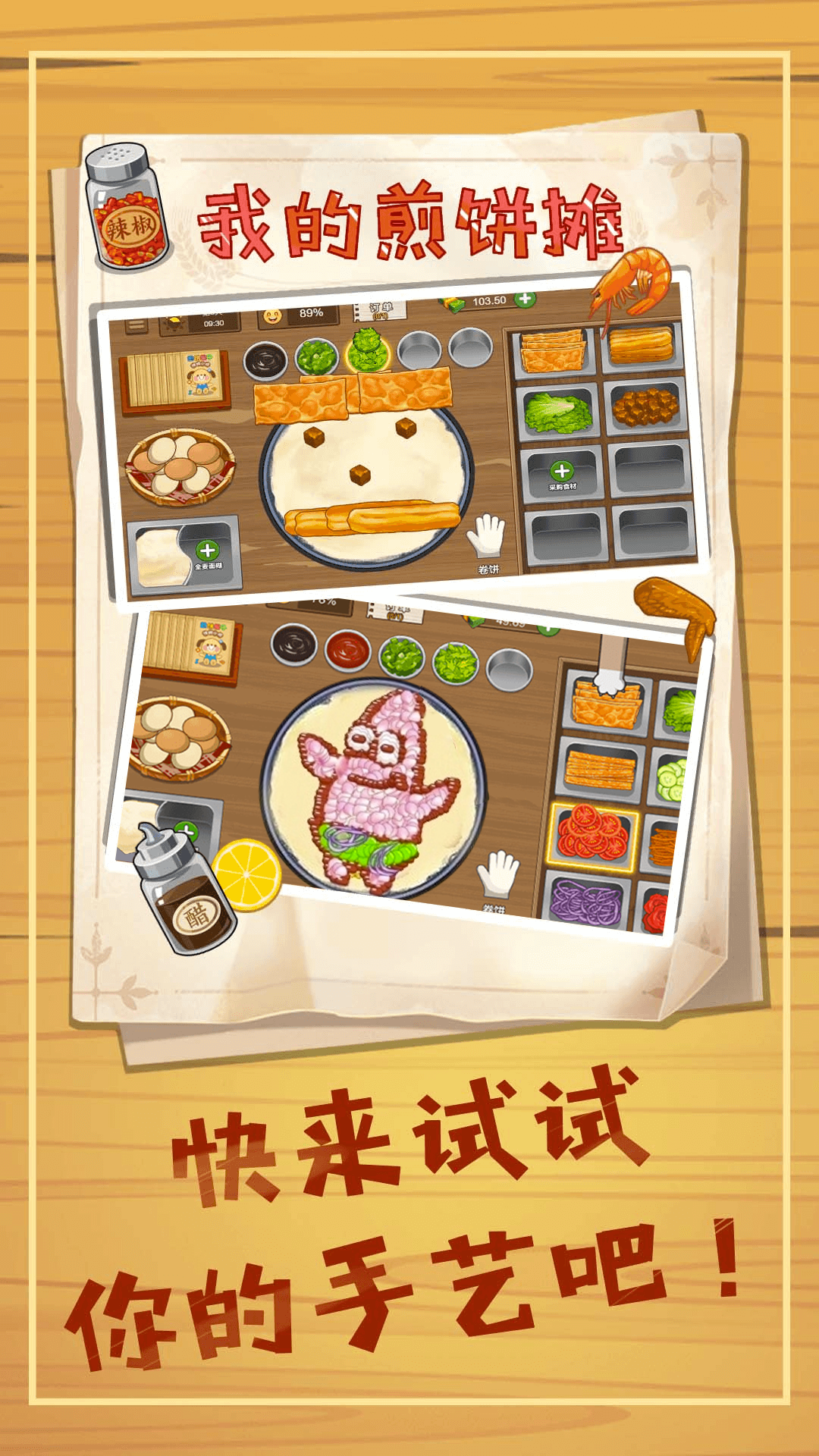 美味煎饼制作(3)