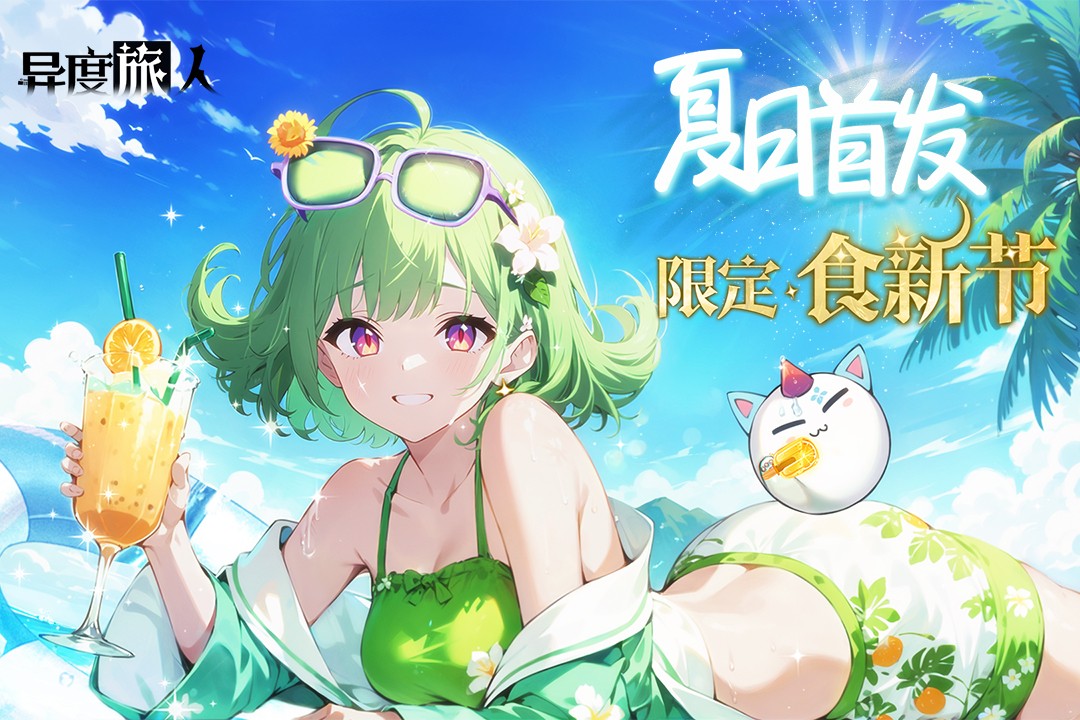 异度旅人(1)