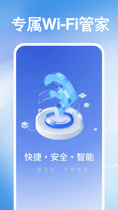 WiFi万智钥匙(4)