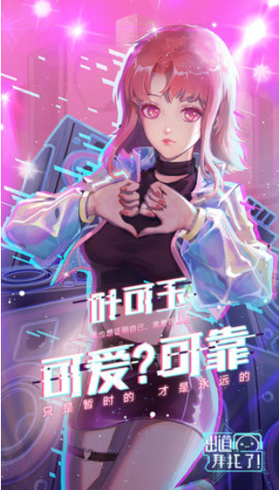 出道拜托了(3)