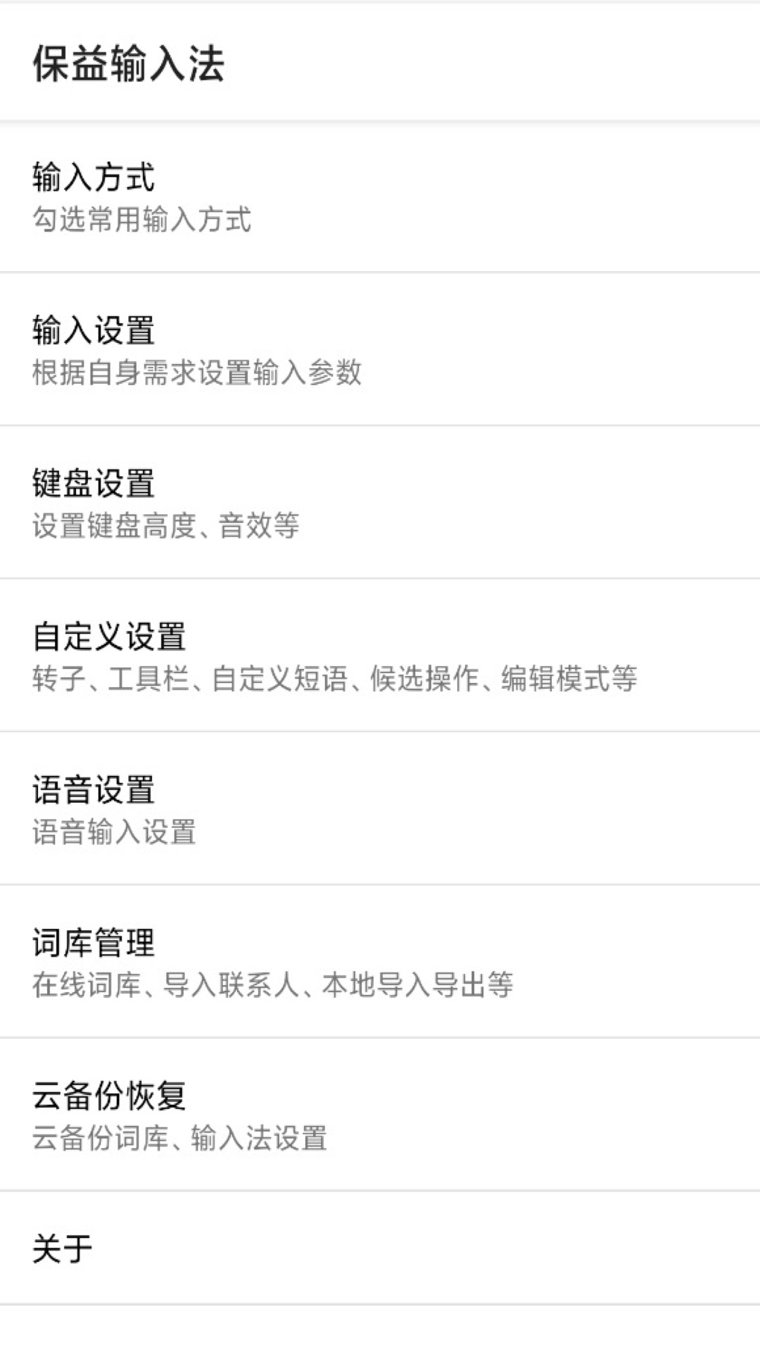 保益输入法(3)