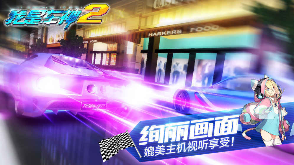 我是车神2(2)