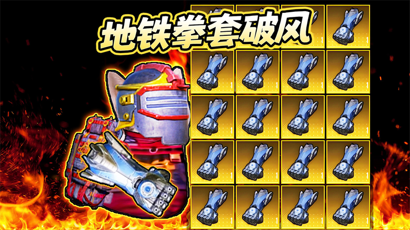修勾地铁高爆率(2)