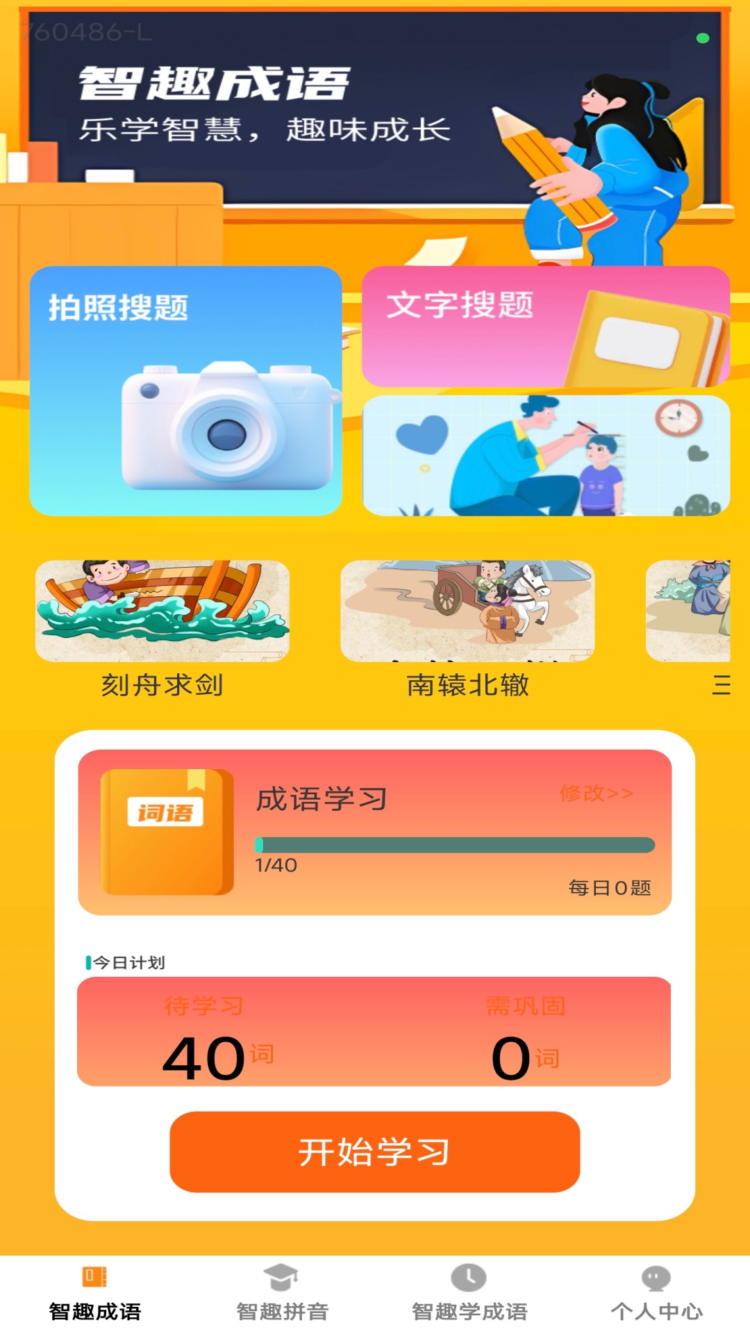 智趣成语(2)
