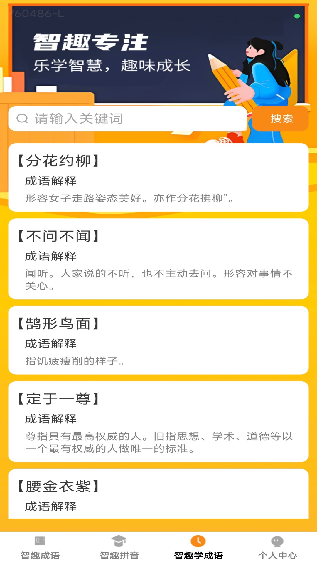 智趣成语(4)
