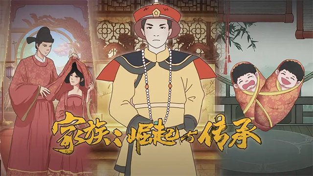 家族崛起与传承(3)