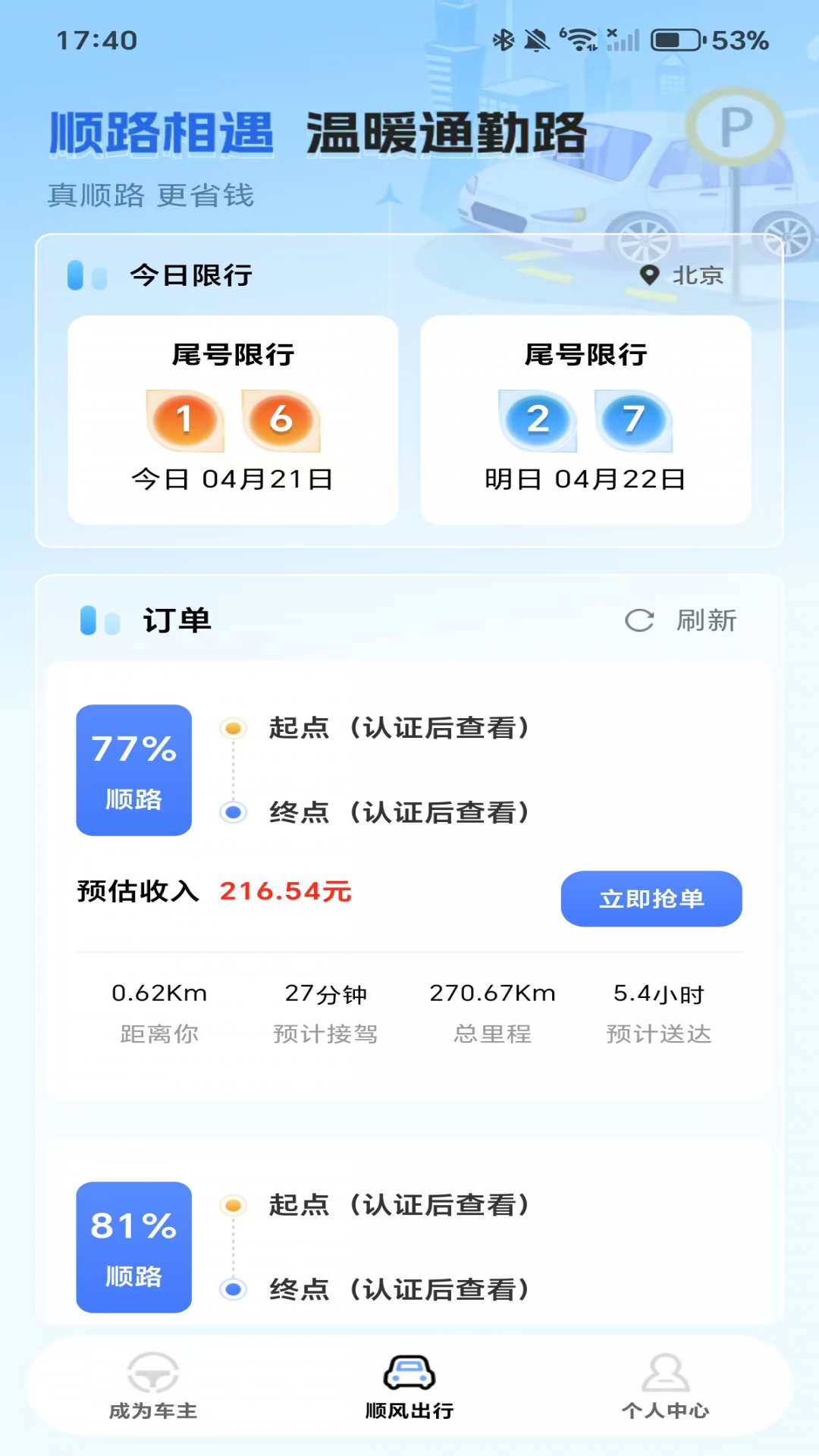 顺风车司机出行(3)