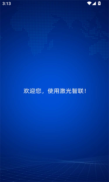 激光智联(1)