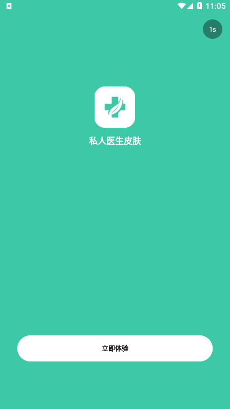私人医生皮肤(1)