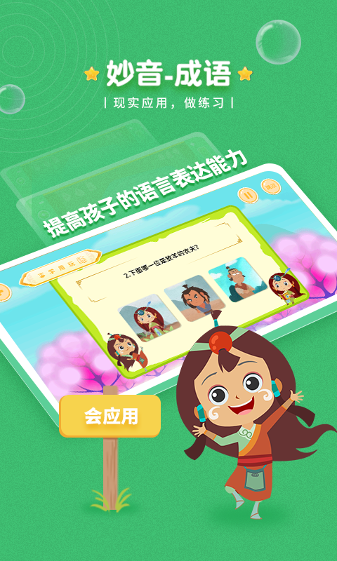 妙音成语(1)