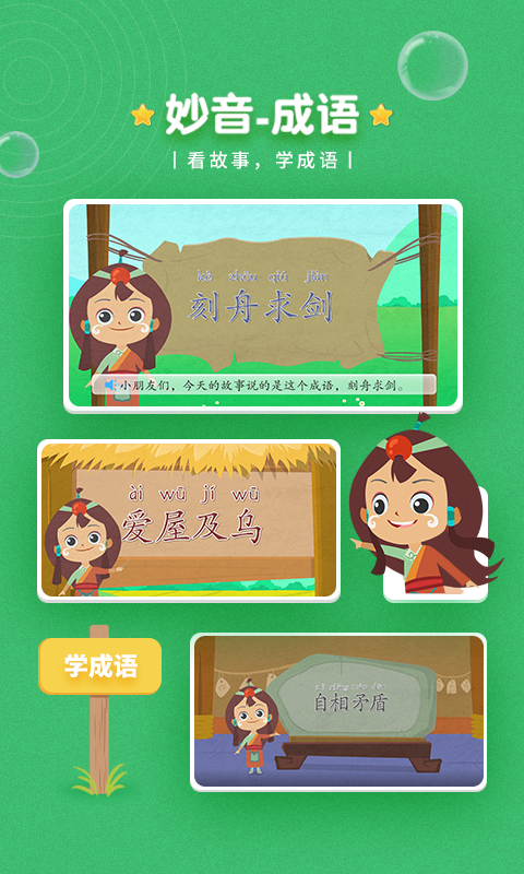 妙音成语(2)