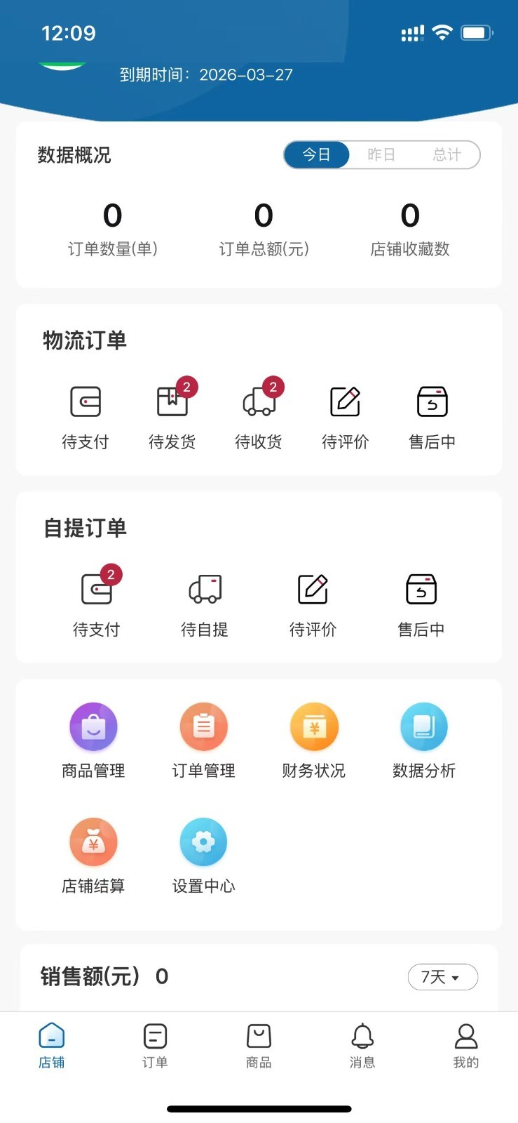 冷链品牌仓商家端(3)
