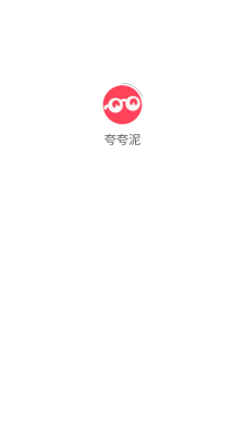 夸夸泥(1)
