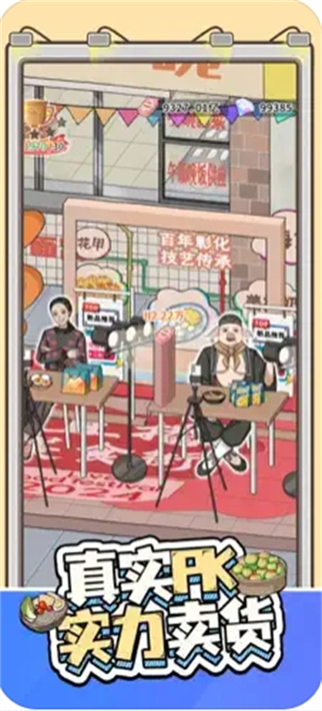带货王来了(1)