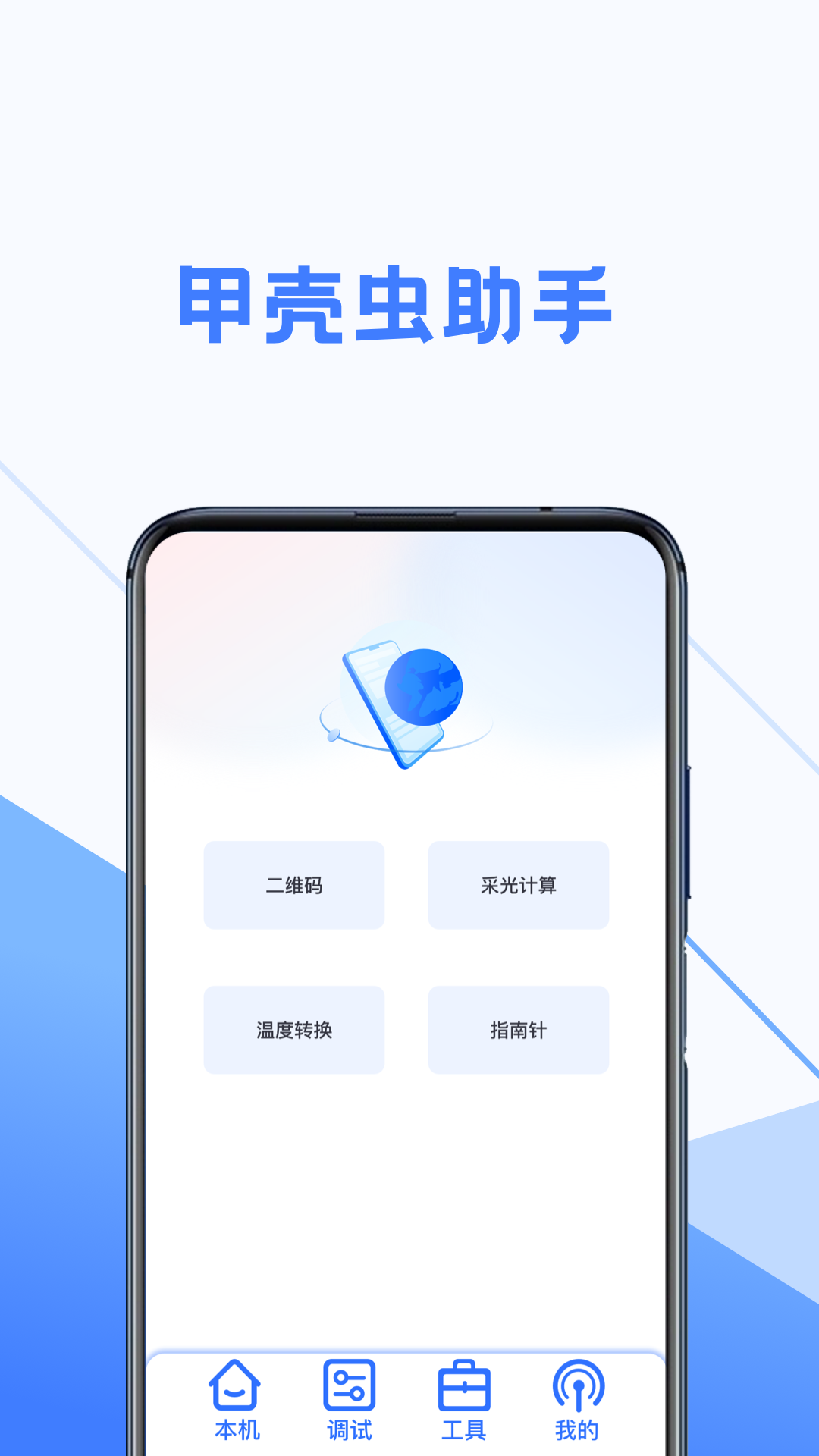 甲壳虫调试助手(2)