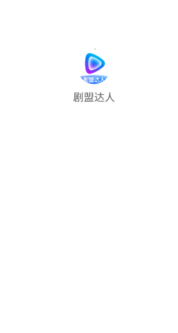 剧盟达人(1)