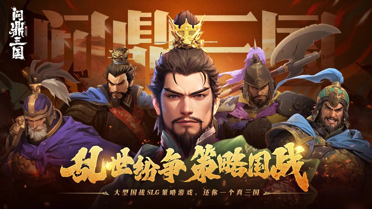 问鼎三国(5)