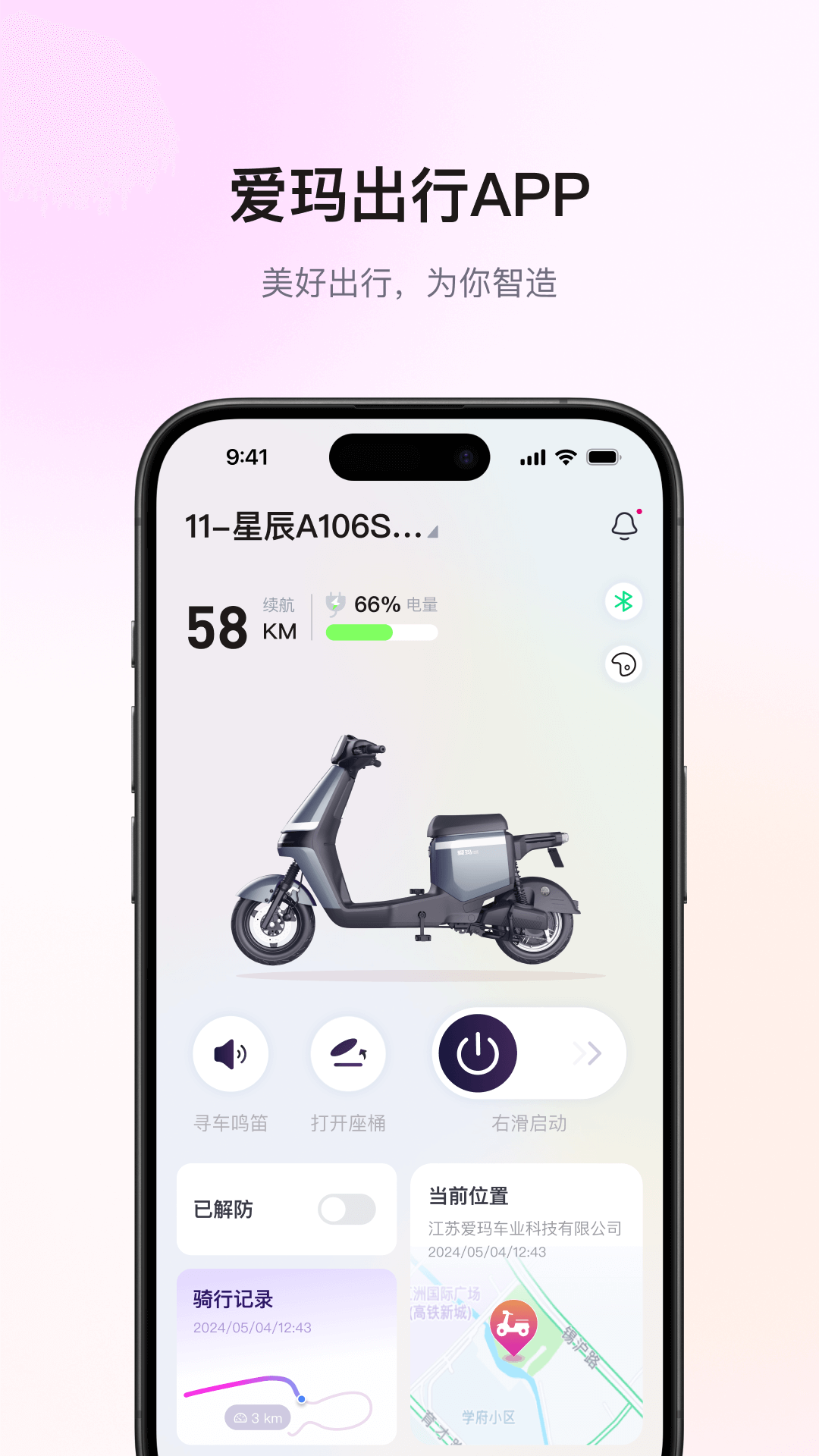 爱玛智能防盗(1)