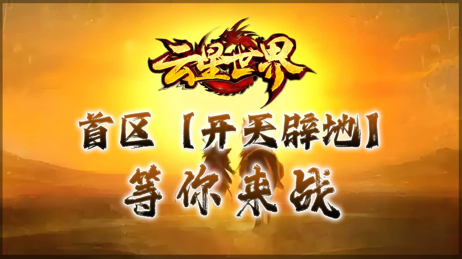 云星世界月卡版(2)