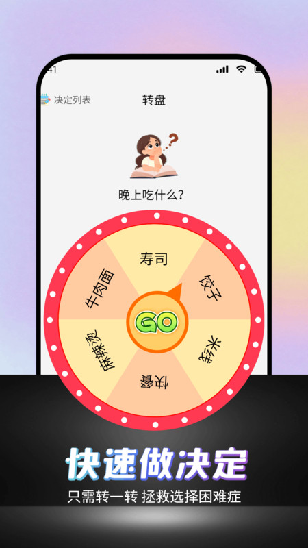 转一转做决定(1)