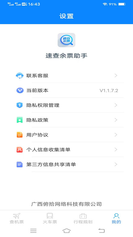 速查余票助手(1)