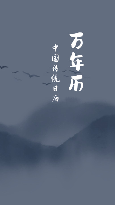 老黄历万年日历通(4)