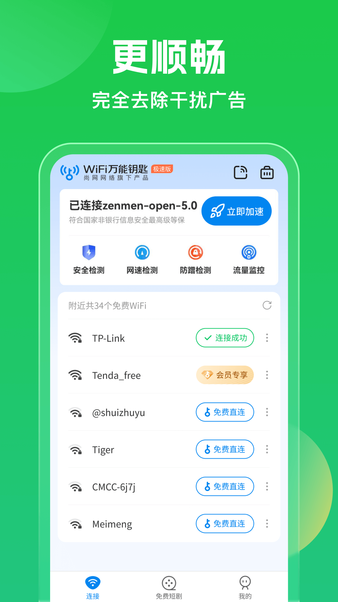 WiFi万能密匙(2)