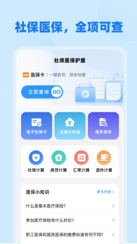 社保医保护盾(2)