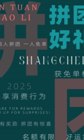 拼团好礼(1)