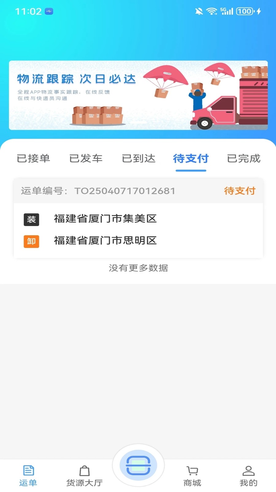 马上到货运(3)