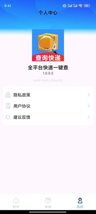 全平台快递一键查(2)