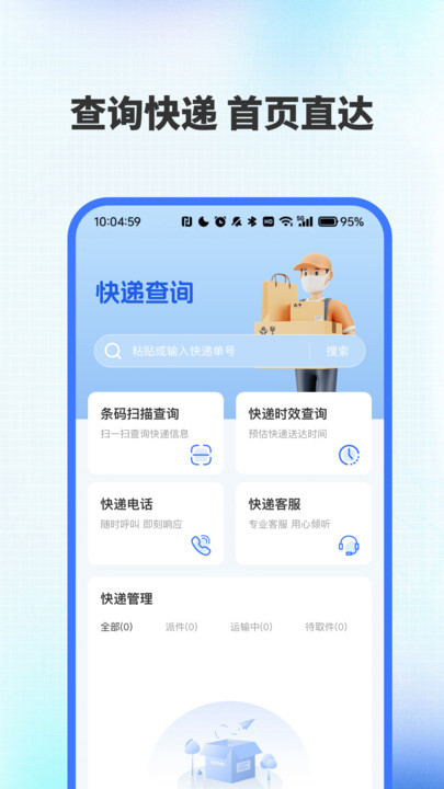全网快递速查助手(4)