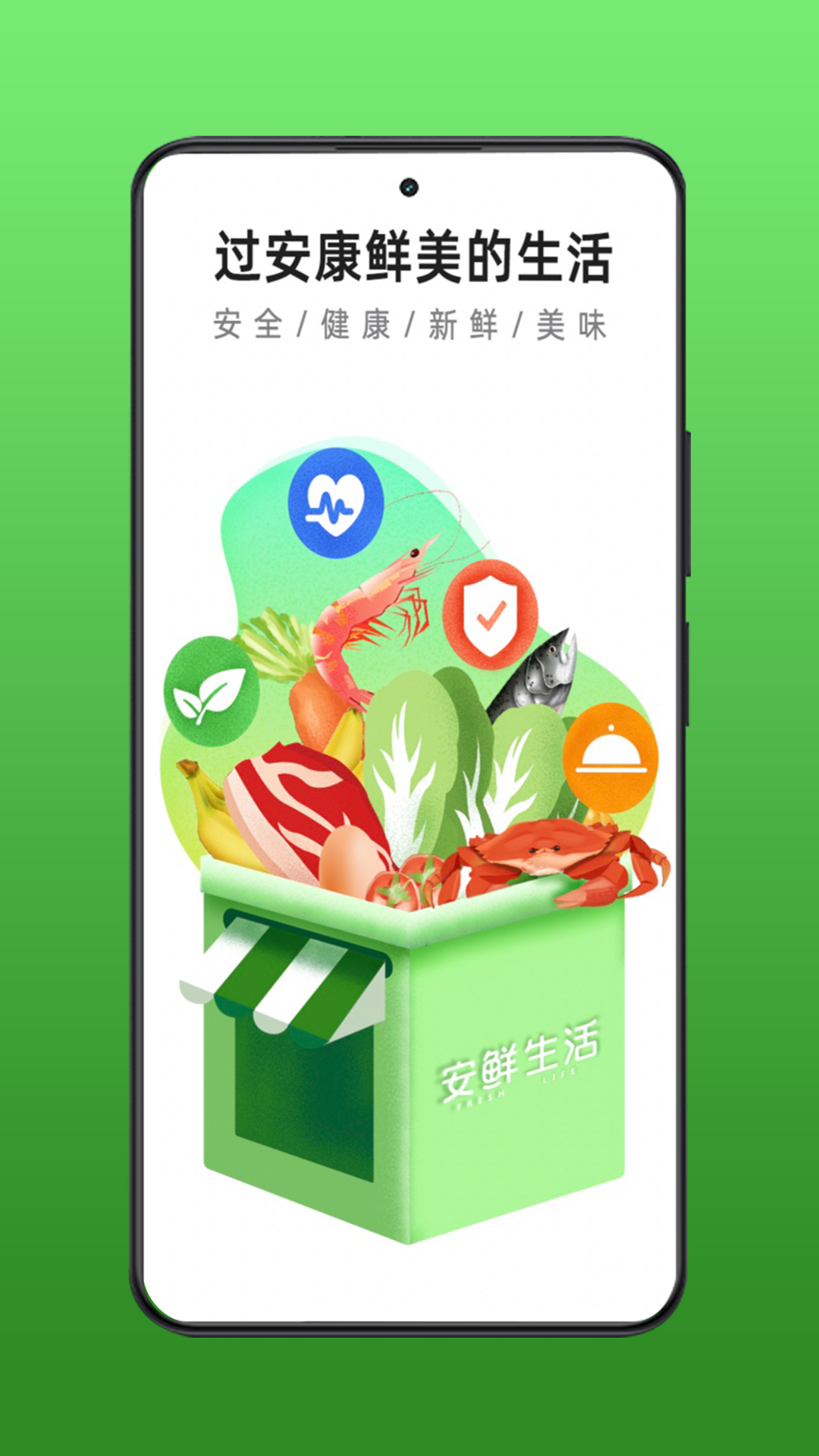 安鲜生活(3)