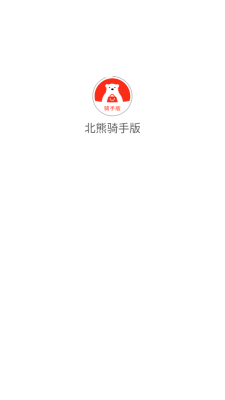 北熊骑手版(1)