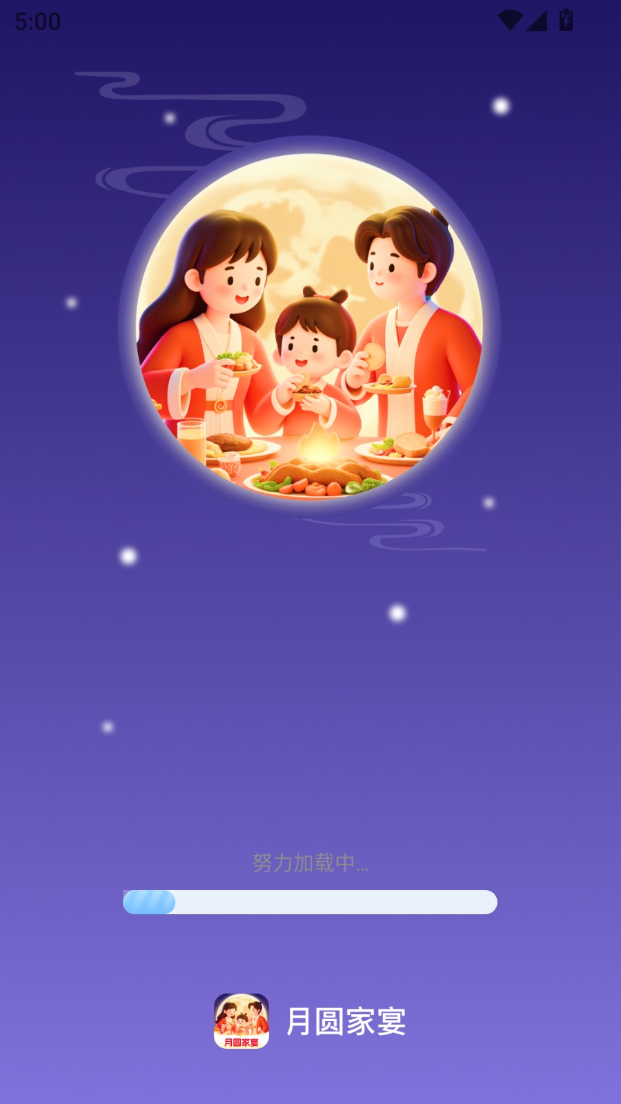 月圆家宴(4)