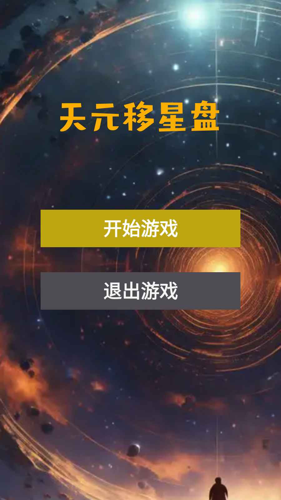 天元移星盘(3)
