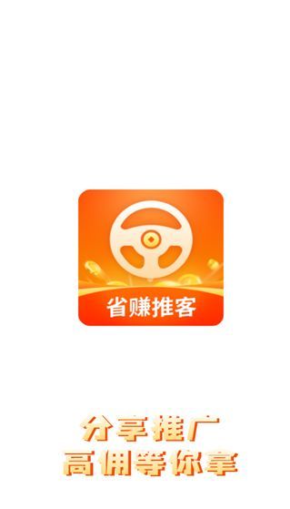 省赚推客(1)