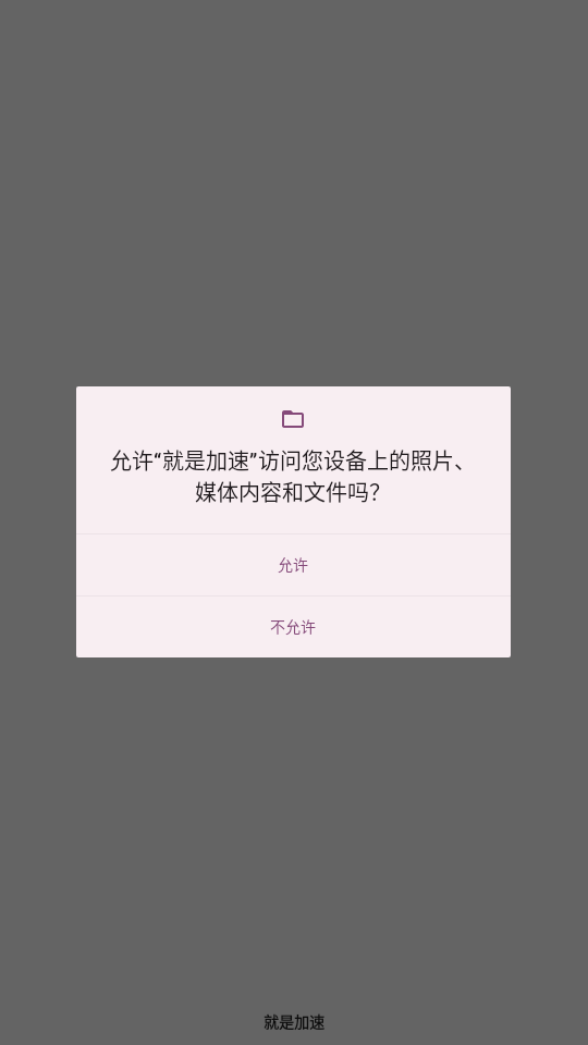 就是加速通用版(2)