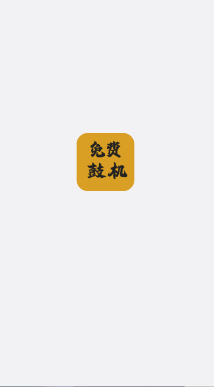 免费鼓机(2)
