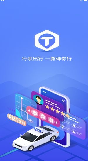 行呗出行司机端(1)