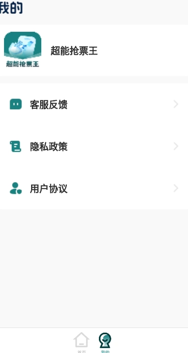超能抢票王(4)