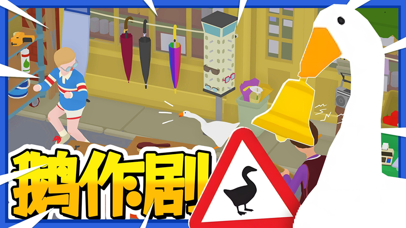 鹅作剧模拟(1)
