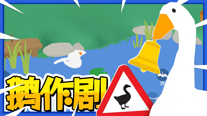 鹅作剧模拟(2)