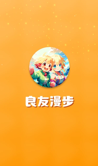 良友漫步(1)