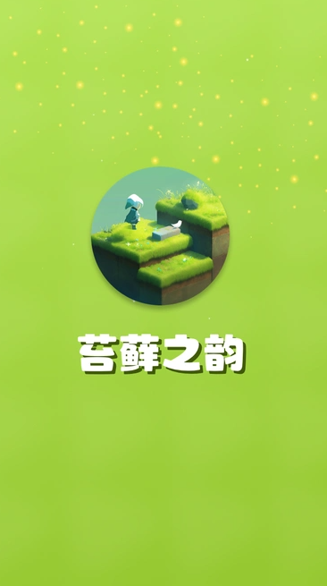 苔藓之韵(1)