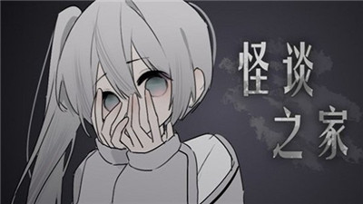 易次元怪谈之家(1)