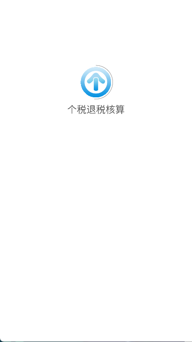 个税退税核算(6)
