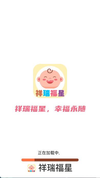 祥瑞福星(3)